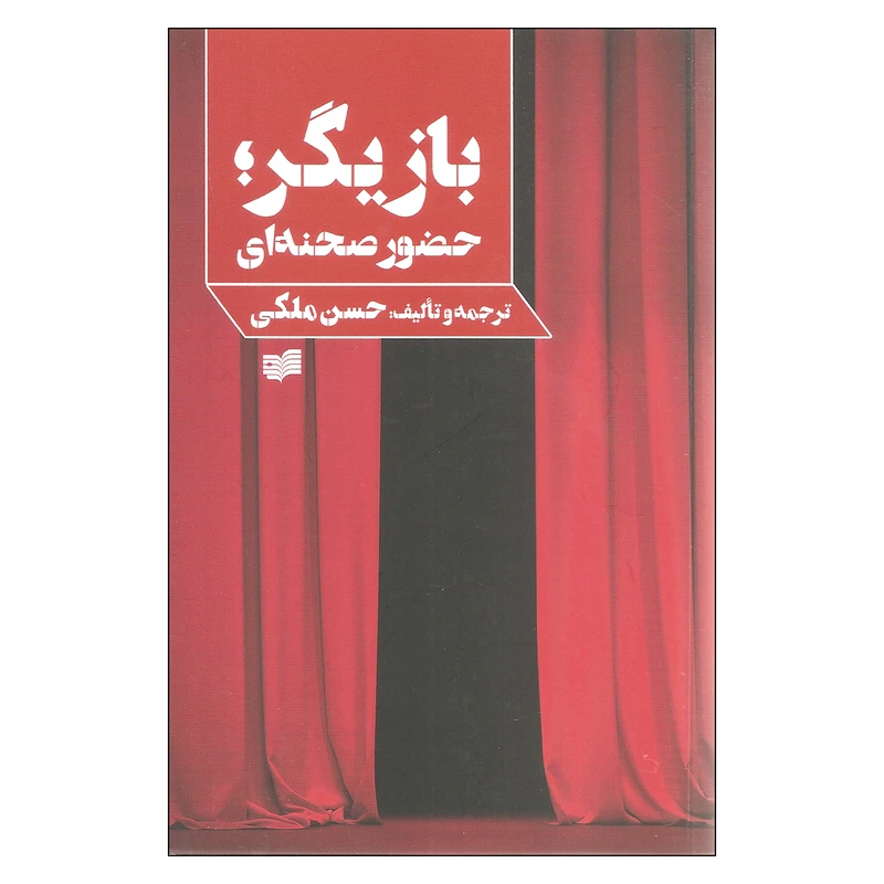 کتاب بازیگر حضور صحنه اثر حسن ملکی نشر افکار