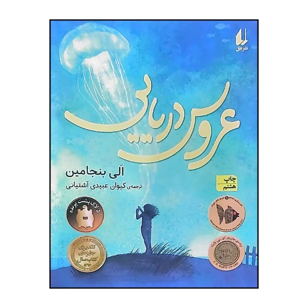 کتاب عروس دریایی اثر الی بنجامین ترجمه کیوان عبیدی آشتیانی نشر افق