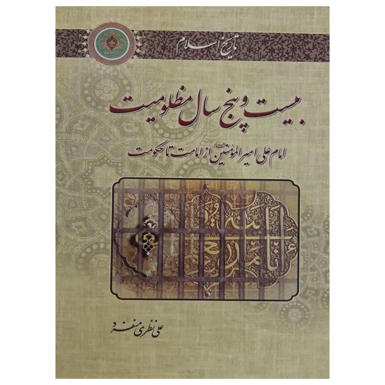 کتاب بیست و پنج سال مظلومیت اثر علی نظری منفرد نشر جلوه کمال