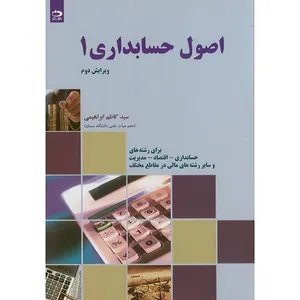 کتاب اصول حسابداری 1 اثر کاظم ابراهیمی‏ انتشارات دانش نگار