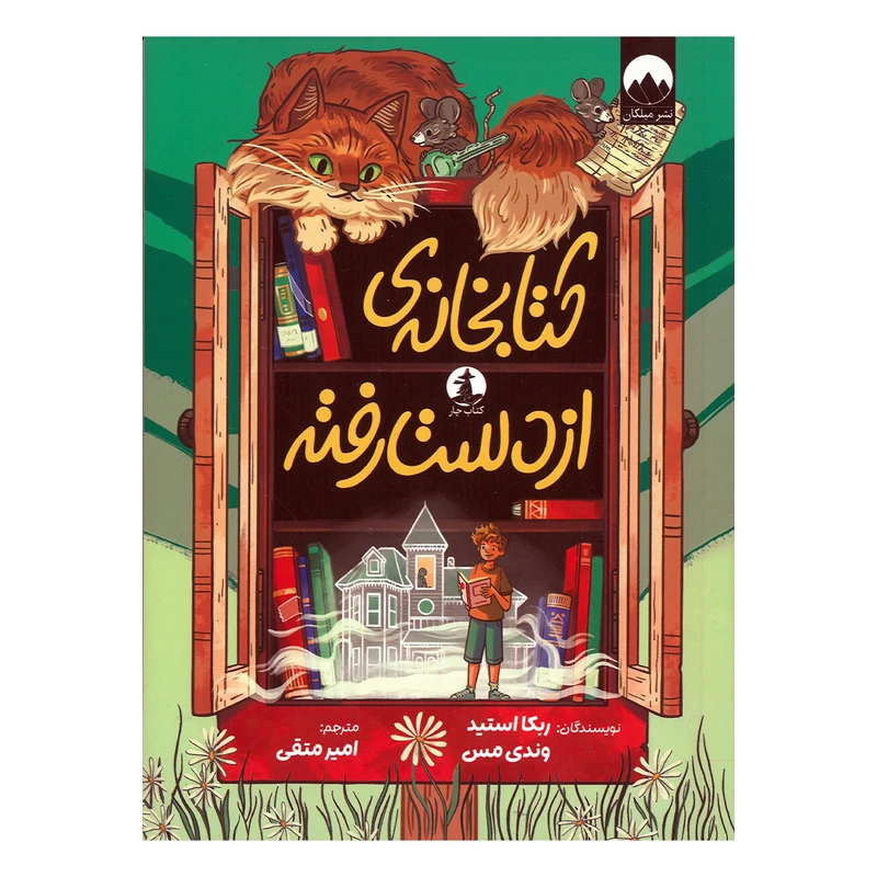 کتاب کتابخانه از دست رفته اثر ربکا استید و وندی مس ترجمه امیر متقی نشر میلکان