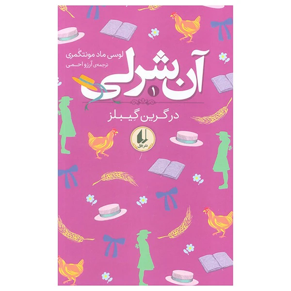 کتاب آن شرلی در گرین گیبلز اثر لوسی ماد مونتگمری ترجمه آرزو احمی نشر افق