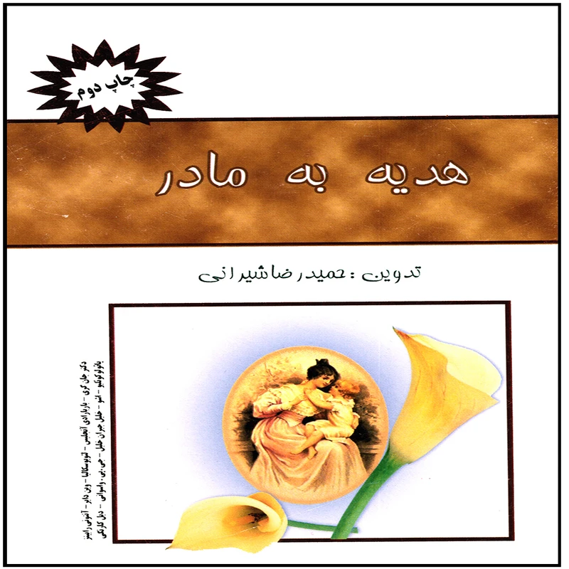 كتاب هديه به مادر اثر حميدرضا شيراني انتشارات پويش انديشه