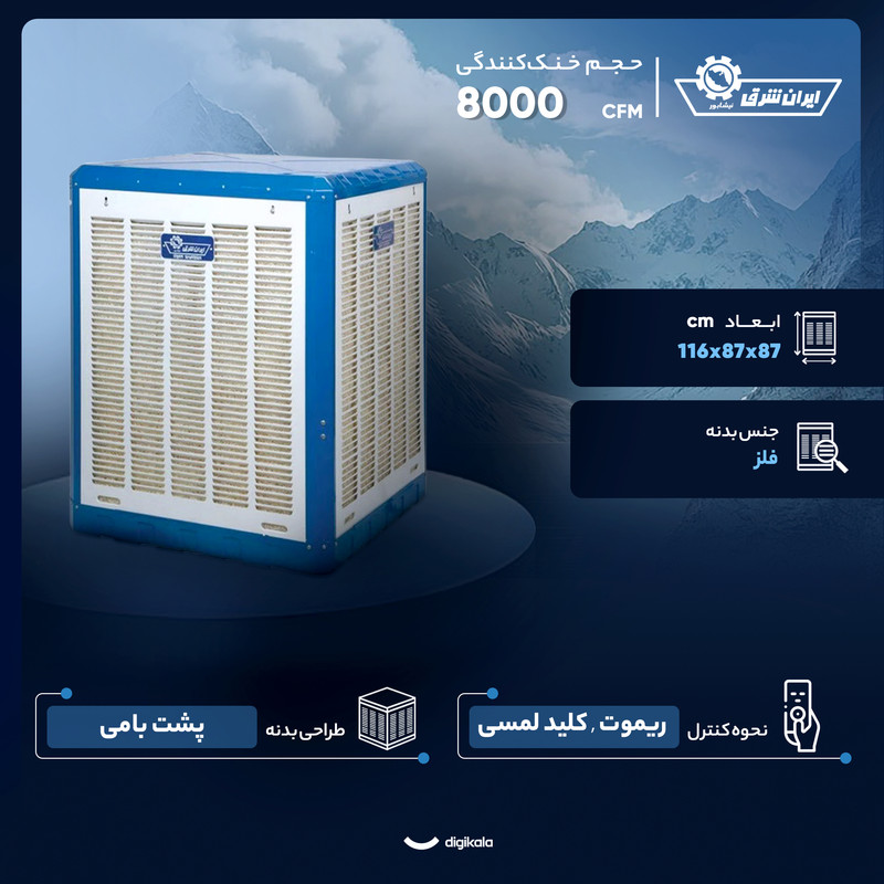 کولر آبی 8000 ایران شرق مدل ترموستاتیک IS 80