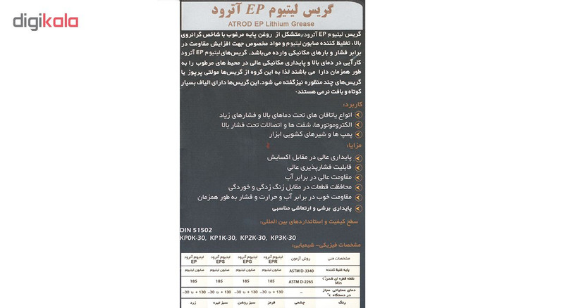 گریس لیتیوم آترود مدل EPG وزن 1 کیلوگرم