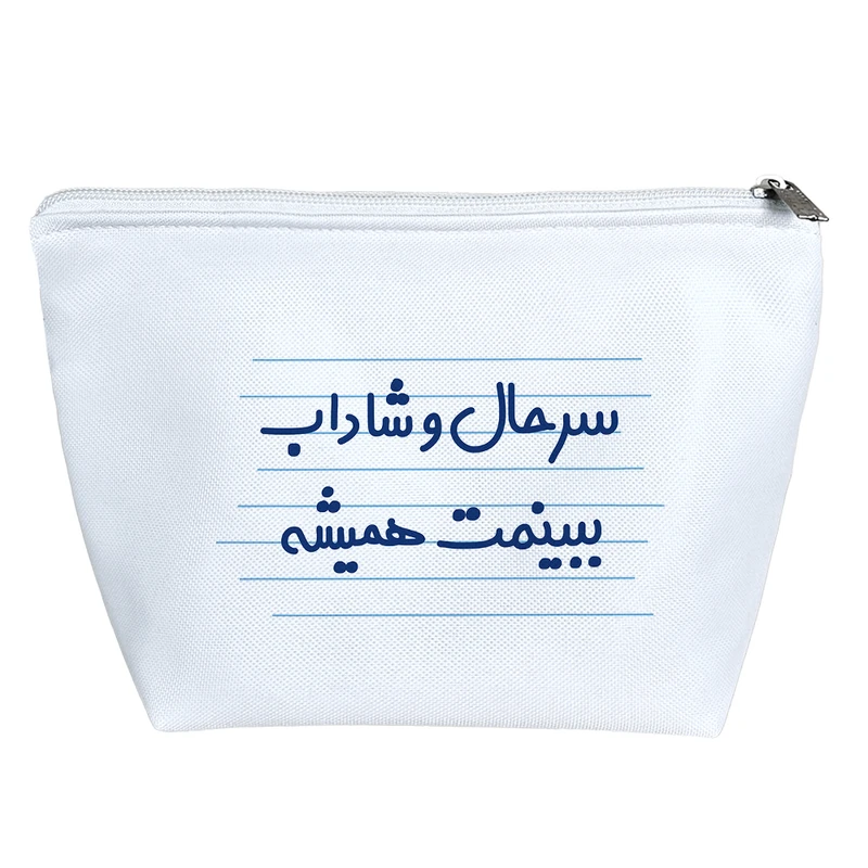 کیف لوازم آرایش دخترانه خندالو مدل سر حال و شاداب ببینمت همیشه کد 3642