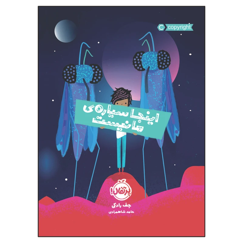 کتاب اینجا سیاره‌ی ما نیست اثر جف رادکی انتشارات پرتقال
