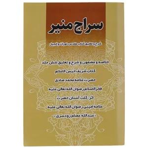 کتاب سراج منیر اثر عبدالله عصام رودسری انتشارات الحاوی