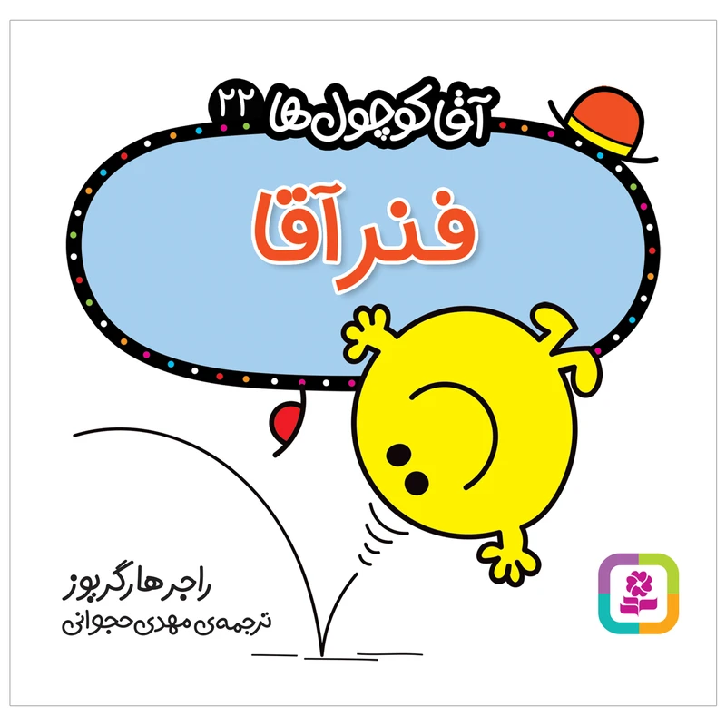 کتاب فنر آقا اثر راجر هارگریوز انتشارات قدیانی