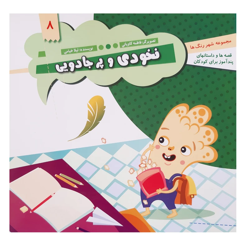 کتاب قصه ها و داستان های پند آموز کودکان نخودی و پر جادویی اثر لیلا خیامی انتشارات عروج اندیشه 