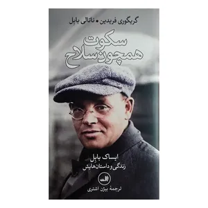 کتاب سکوت همچون سلاح اثر گریگوری فریدن و ناتالی بابل ترجمه بیژن اشتری نشر ثالث