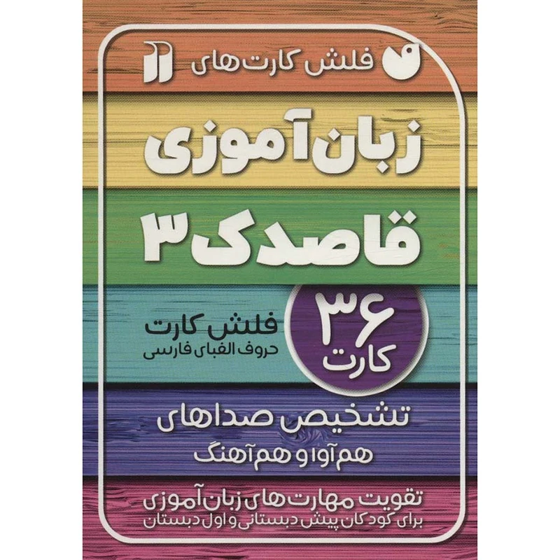 فلش کارت های زبان آموزی قاصدک 3 نشر ذکر