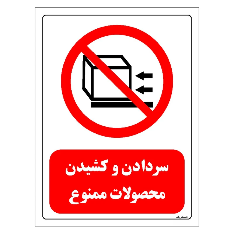 برچسب ایمنی مستر راد طرح سر دادن و کشیدن محصولات ممنوع مدل HSE-OSHA-0535