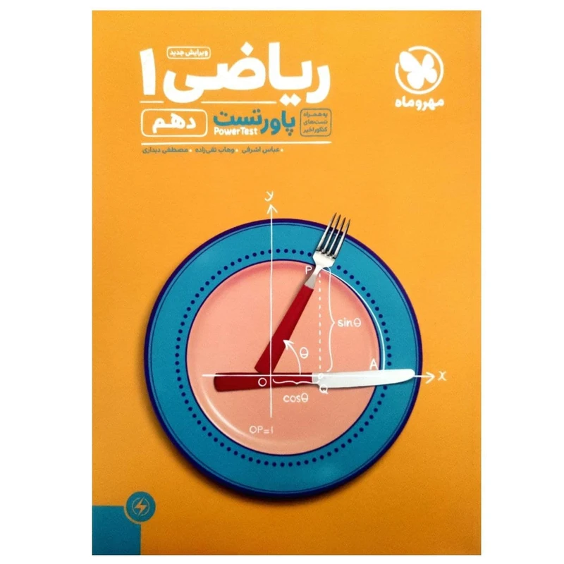 کتاب پاور تست ریاضی دهم تجربی و ریاضی اثر جمعی از نویسندگان انتشارات مهروماه