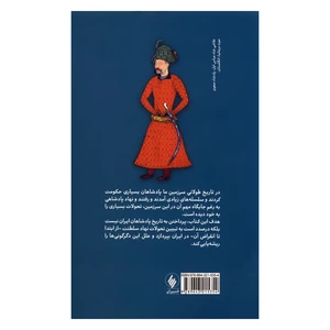 کتاب بررسی تحولات نظام پادشاهی در بستر تاریخ ایران اثر بهروز پیروز انشارات فرزان روز