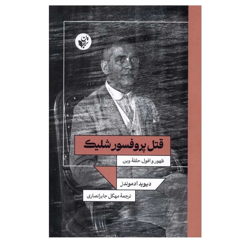 کتاب قتل پروفسور شلیک اثر دیوید ادمونز ترجمه مهگل جابر انصاری انتشارات ترجمان