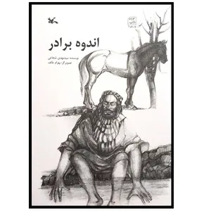 کتاب اندوه برادر اثر سیدمهدی شجاعی انتشارات کانون پرورش فکری کودکان و نوجوانان