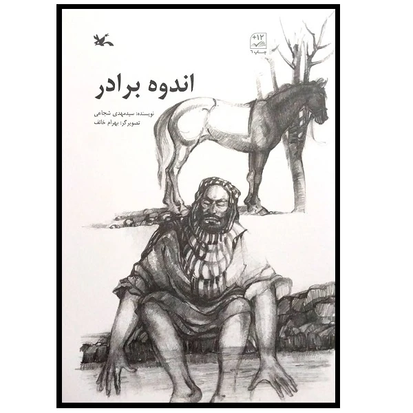 کتاب اندوه برادر اثر سیدمهدی شجاعی انتشارات کانون پرورش فکری کودکان و نوجوانان
