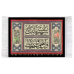 فرش ماشینی دیوارکوب اطلس آبی طرح بنفسی و انت اهلی و مالی یا حسین مدل T2471