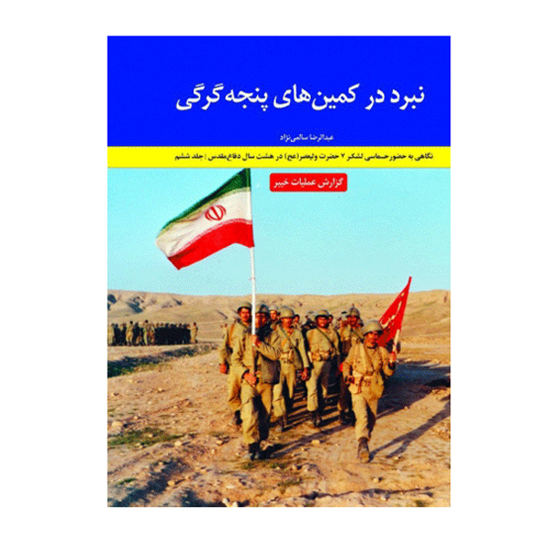  کتاب نبرد در کمین های پنجه گرگی نگاهی به حضور حماسی لشکر 7 ولیعصر در هشت سال دفاع مقدس گزارش عملیات خیبر اثر عبدالرضا سالمی نژاد نشر نیلوفران
