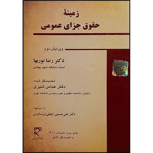 کتاب زمینه حقوق جزای عمومی اثر دکتر رضا نوربها ودکتر عباس شیری انتشارات میزان
