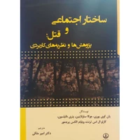کتاب ساختار اجتماعی و قتل اثر امیر ملکی انتشارات لویه