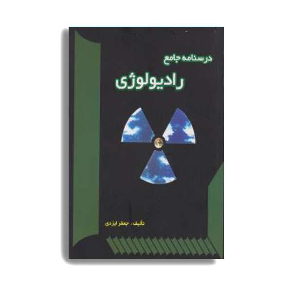 کتاب درسنامه جامع رادیولوژی اثر جعفر ایزدی انتشارات حیدری کتاب درسنامه جامع رادیولوژی اثر جعفر ایزدی انتشارات حیدری