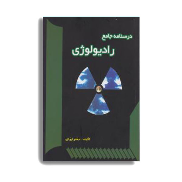 کتاب درسنامه جامع رادیولوژی اثر جعفر ایزدی انتشارات حیدری کتاب درسنامه جامع رادیولوژی اثر جعفر ایزدی انتشارات حیدری
