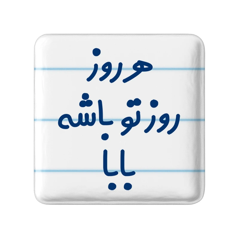 مگنت خندالو مدل هرروز روز تو باشه بابا کد 6907
