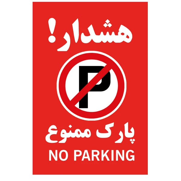 برچسب بازدارنده طرح پارک ممنوع مدل P-2