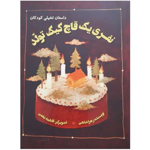 کتاب داستان تخیلی کودکان نفری یک قاچ کیک تولد اثر زهرا شاهی نشر علمی فرهنگی