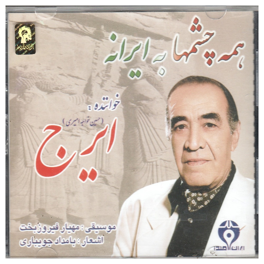 آلبوم موسیقی همه چشمها به ایرانه اثر حسین خواجه امیری