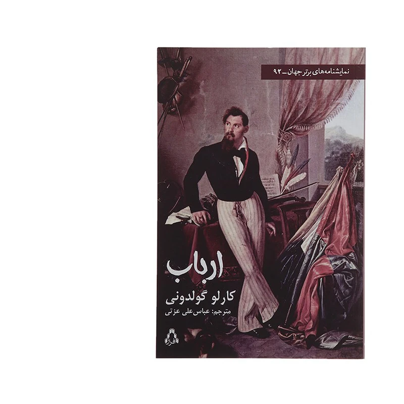 کتاب ارباب اثر کارلو گولدونی انتشارات افراز
