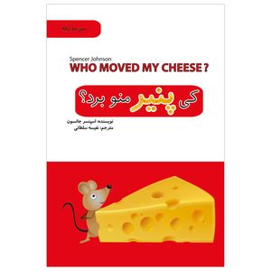 کتاب کی پنیر منو برد؟ اثر اسپنسر جانسون انتشارات پل