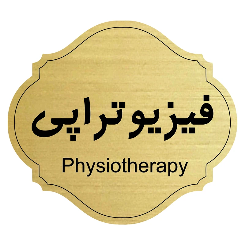 تابلو راهنما فیزیوتراپی کد 624