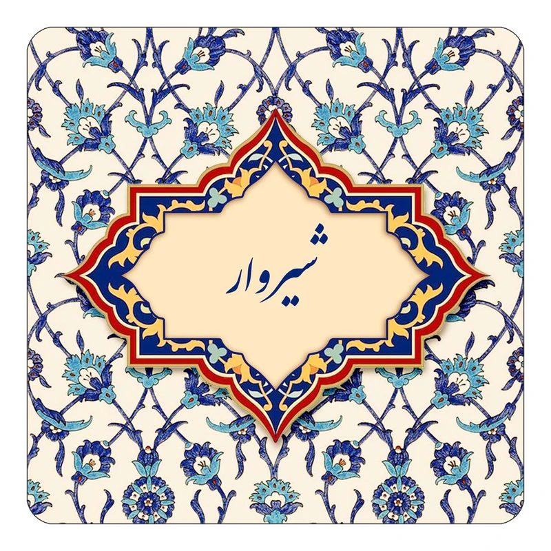 مگنت کاکتی طرح اسم شیروار مدل اسلیمی کد mn85818