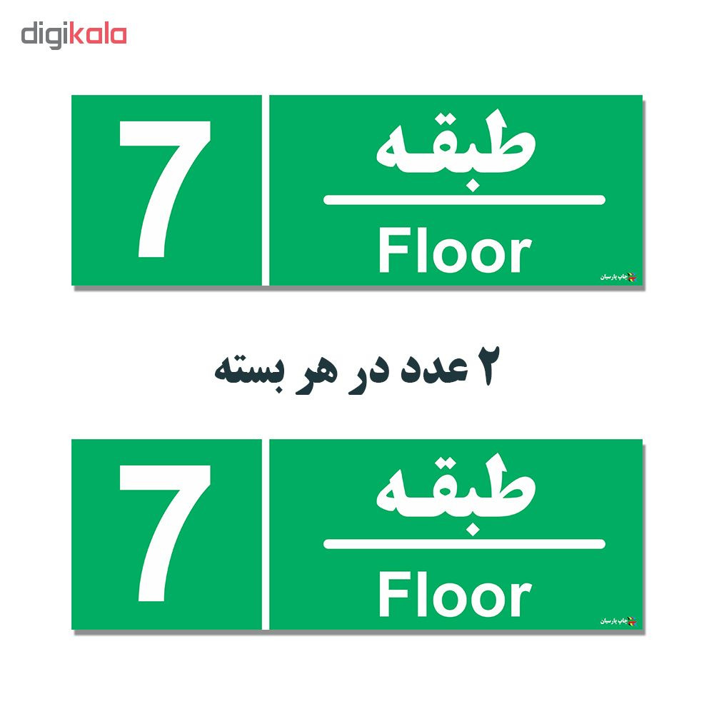 برچسب ایمنی چاپ پارسیان طرح طبقه هفتم بسته 2 عددی برچسب ایمنی چاپ پارسیان طرح طبقه هفتم بسته 2 عددی