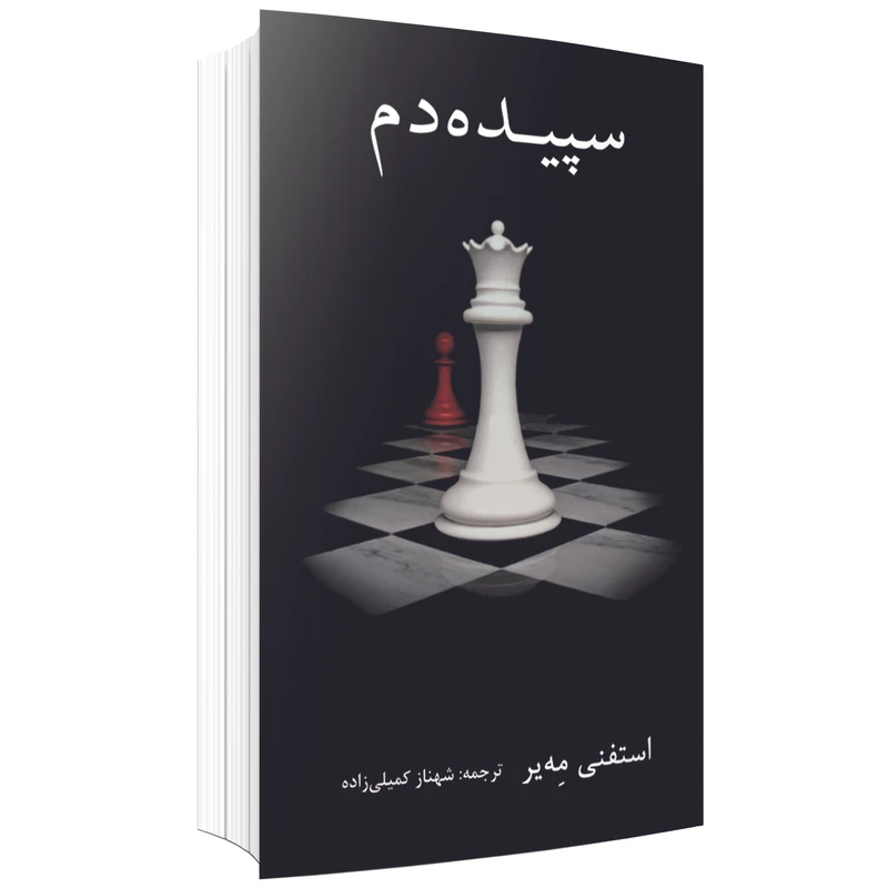 کتاب سپیده دم اثر استفنی مه یر نشر در دانش بهمن