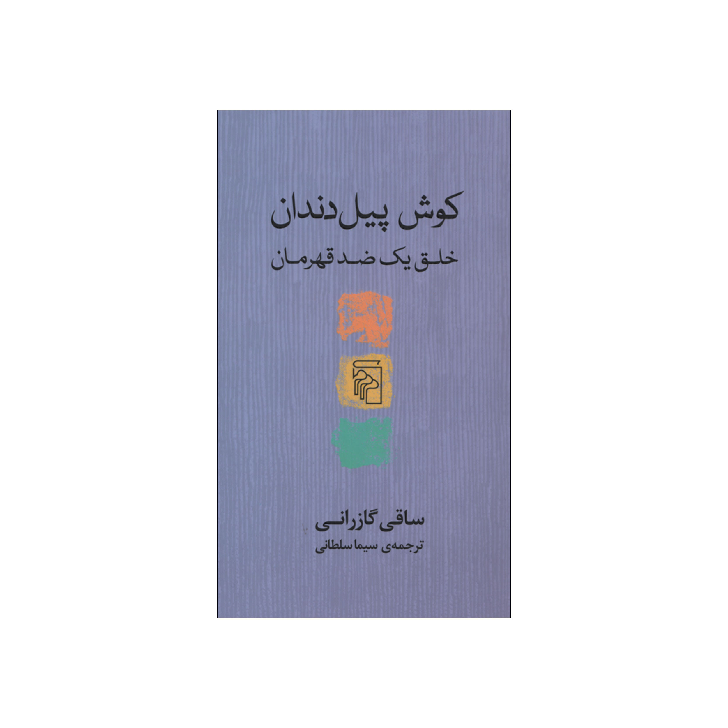 کتاب کوش پیل دندان اثر ساقی گازرانی نشر مرکز