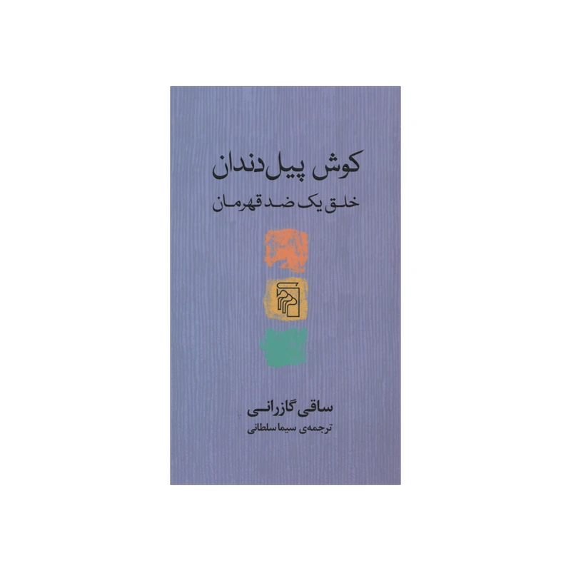 کتاب کوش پیل دندان اثر ساقی گازرانی نشر مرکز