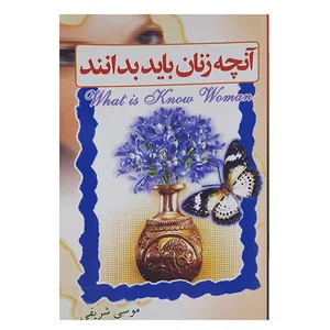 کتاب آنچه زنان باید بدانند اثر موسی شریفی نشر فخردین