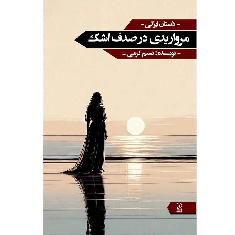 کتاب مرواریدی در صدف اشک اثر نسیم کرمی نشر زرین اندیشمند 