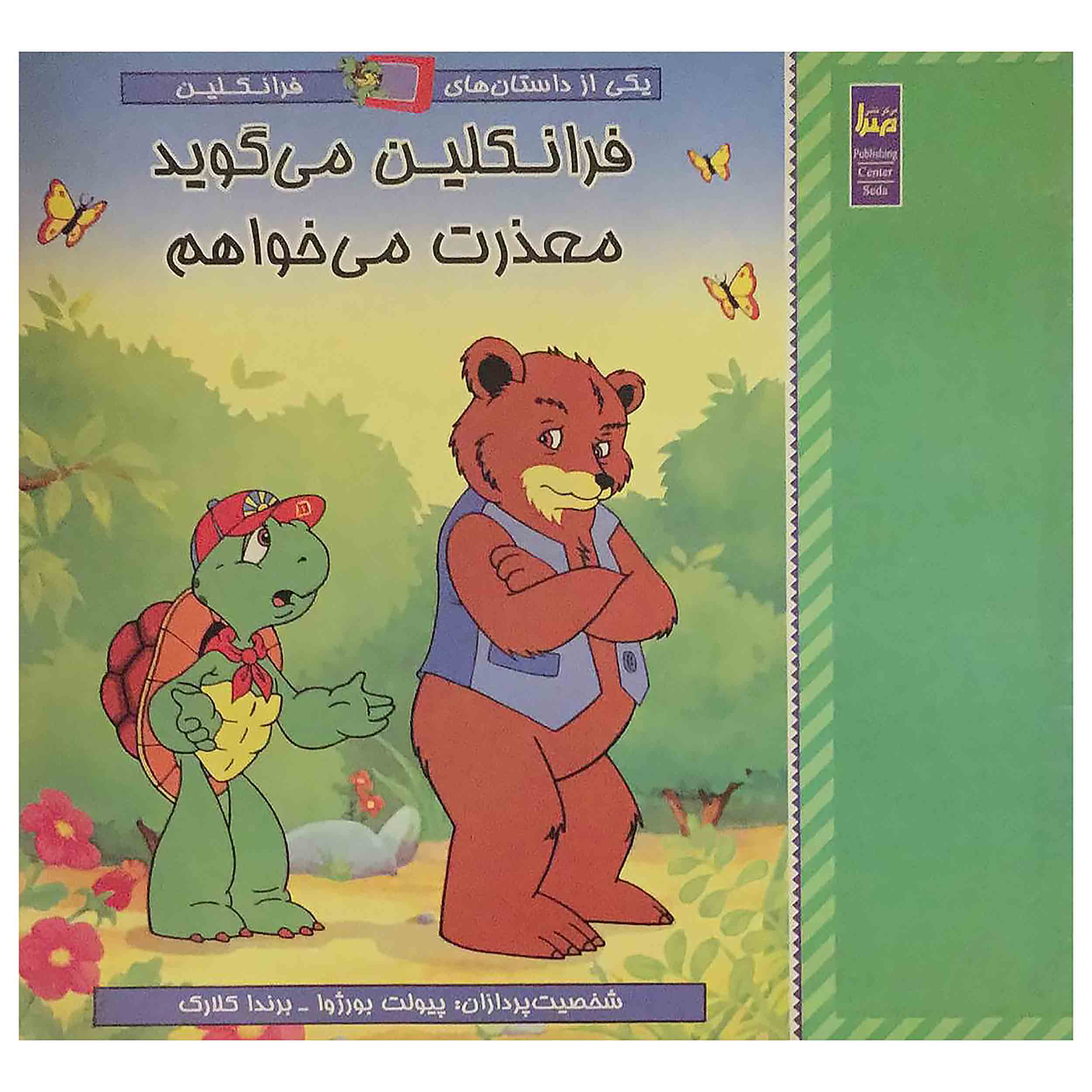 کتاب فرانکلین می گوید معذرت می خواهم اثر پولت بورژوا انتشارات صدا