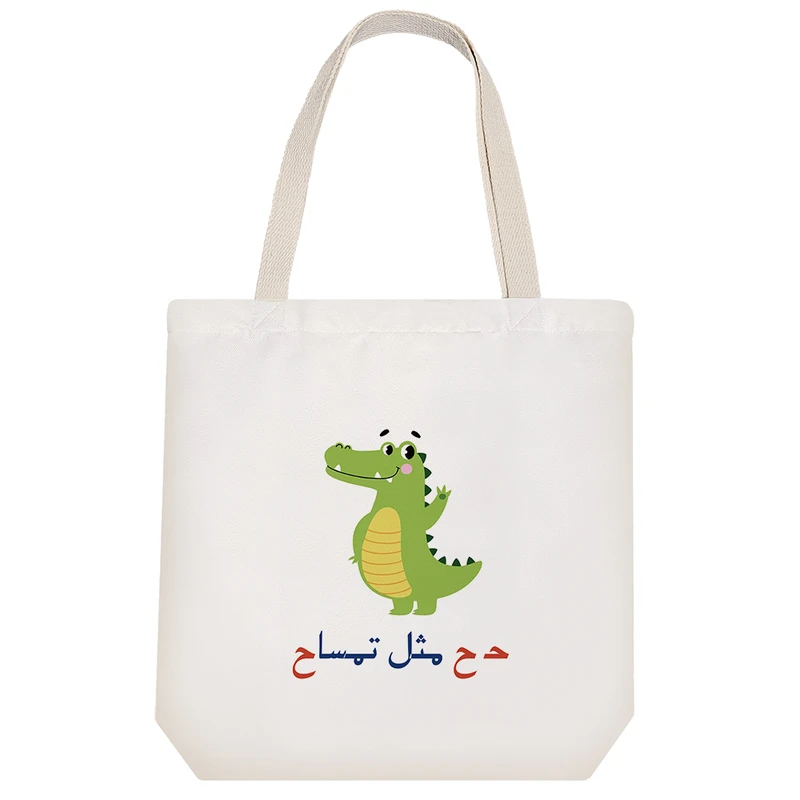 ساک خرید خندالو مدل جشن الفبا حـ ح مثل تمساح کد S64