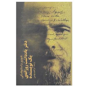 کتاب دفتر یادداشت روزانه ی یک نویسنده اثر فئودور داستایوسکی انتشارات معین