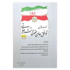 کتاب فهرست قوانین توافق های حقوقی تشریفاتی اثر جمعی از نویسندگان انتشارات معاونت تدوین، تنقیح و انتشار قوانین و مقررات ریاست جمهوری