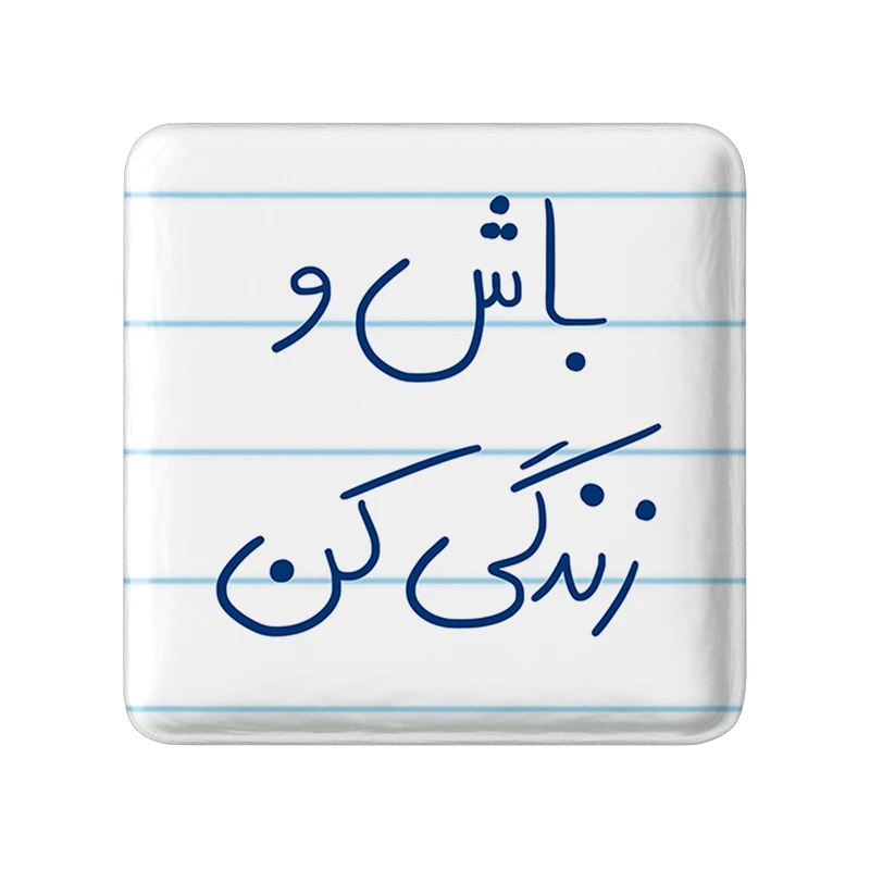 مگنت خندالو طرح باش و زندگی کن کد 5758