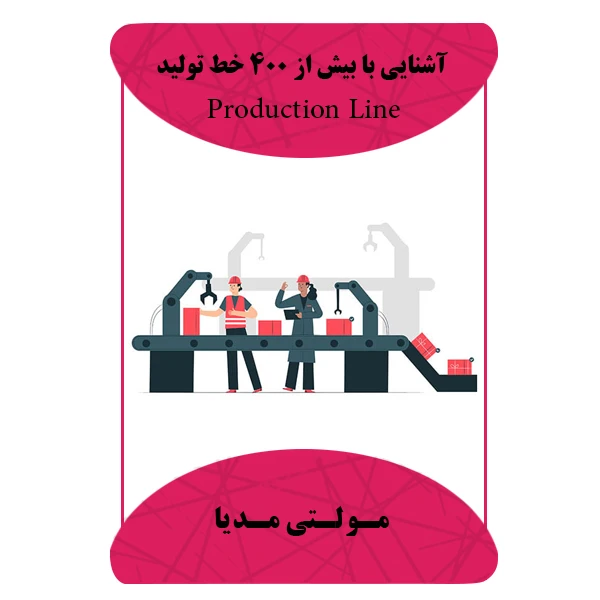 ویدئو آشنایی با بیش از 400 خط تولید نشر برج