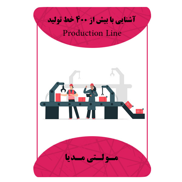 ویدئو آشنایی با بیش از 400 خط تولید نشر برج