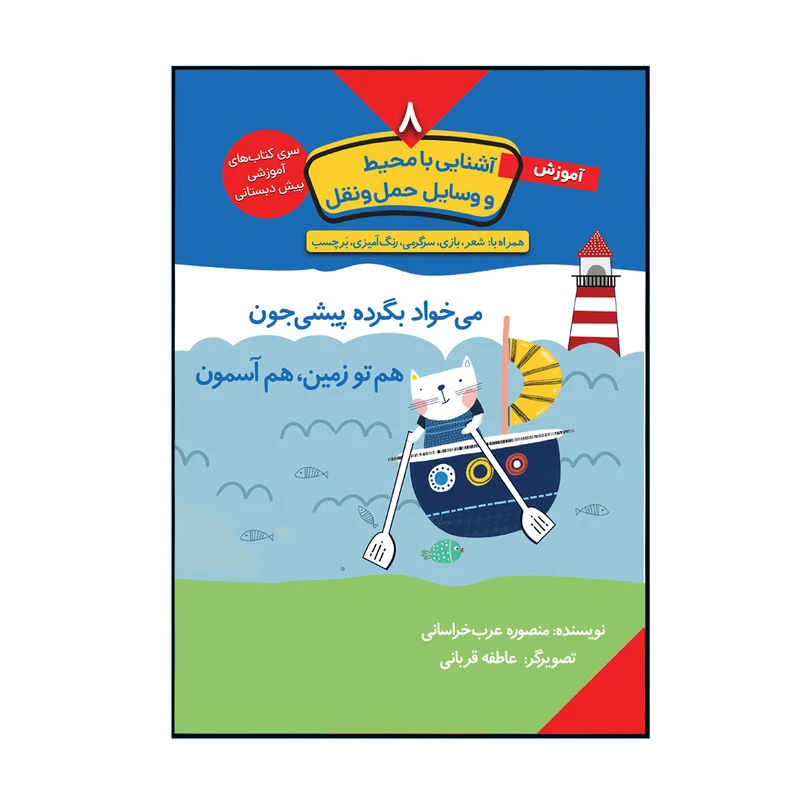 کتاب آموزش آشنایی با محیط و وسایل حمل و نقل اثر منصوره عرب خراسانی انتشارات کتاب باز